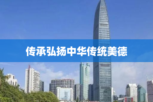 传承弘扬中华传统美德
