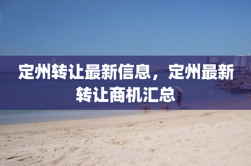 定州转让最新信息，定州最新转让商机汇总