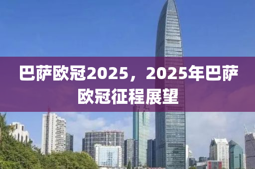 巴萨欧冠2025，2025年巴萨欧冠征程展望