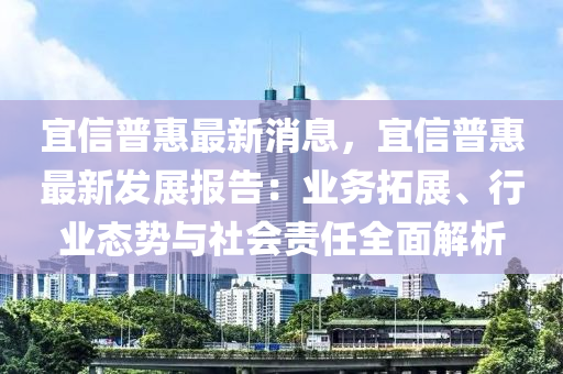 宜信普惠最新消息，宜信普惠最新发展报告：业务拓展、行业态势与社会责任全面解析