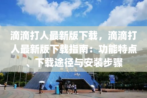 滴滴打人最新版下载，滴滴打人最新版下载指南：功能特点、下载途径与安装步骤
