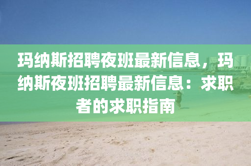 玛纳斯招聘夜班最新信息，玛纳斯夜班招聘最新信息：求职者的求职指南