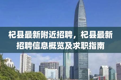 杞县最新附近招聘，杞县最新招聘信息概览及求职指南
