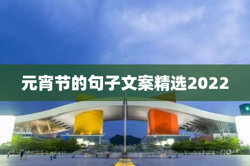 元宵节的句子文案精选2022