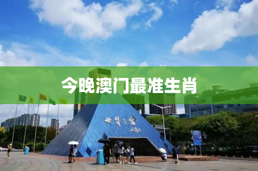 今晚澳门最准生肖