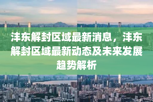 沣东解封区域最新消息，沣东解封区域最新动态及未来发展趋势解析