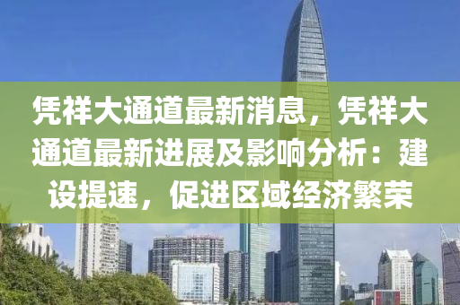 凭祥大通道最新消息，凭祥大通道最新进展及影响分析：建设提速，促进区域经济繁荣