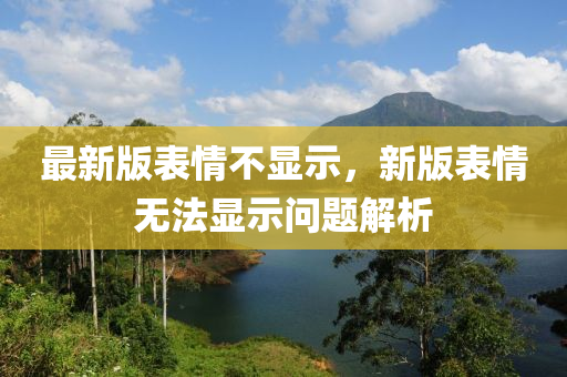 最新版表情不显示，新版表情无法显示问题解析