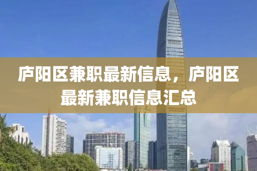 庐阳区兼职最新信息，庐阳区最新兼职信息汇总
