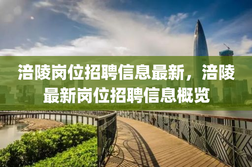 涪陵岗位招聘信息最新，涪陵最新岗位招聘信息概览
