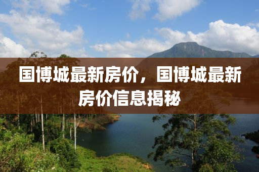 国博城最新房价，国博城最新房价信息揭秘