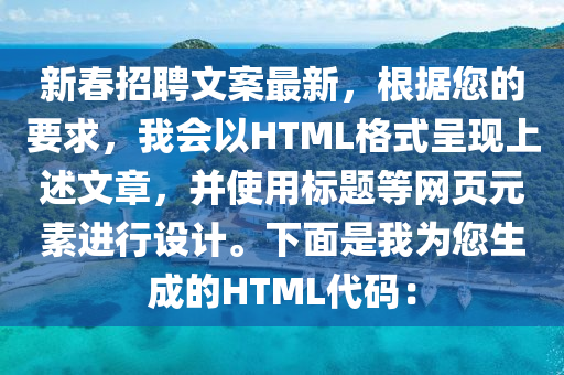 新春招聘文案最新，根据您的要求，我会以HTML格式呈现上述文章，并使用标题等网页元素进行设计。下面是我为您生成的HTML代码：