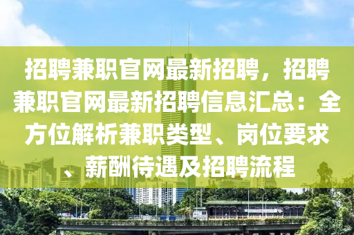 招聘兼职官网最新招聘，招聘兼职官网最新招聘信息汇总：全方位解析兼职类型、岗位要求、薪酬待遇及招聘流程