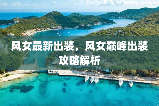 风女最新出装，风女巅峰出装攻略解析
