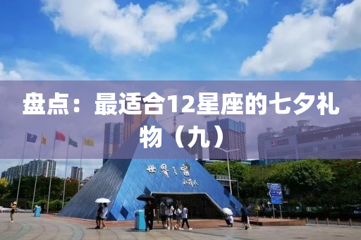 盘点：最适合12星座的七夕礼物（九）