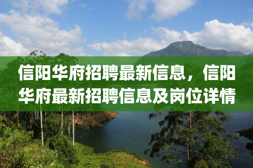信阳华府招聘最新信息，信阳华府最新招聘信息及岗位详情