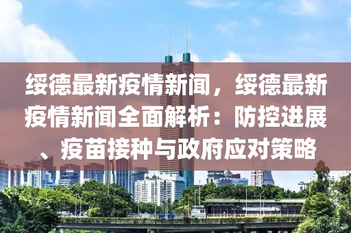 绥德最新疫情新闻，绥德最新疫情新闻全面解析：防控进展、疫苗接种与政府应对策略