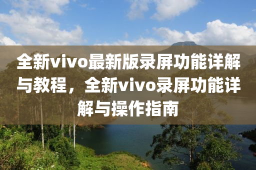 全新vivo最新版录屏功能详解与教程，全新vivo录屏功能详解与操作指南
