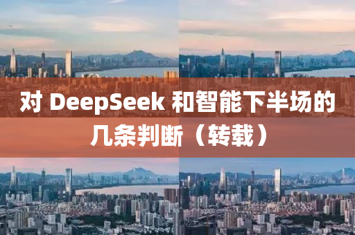 对 DeepSeek 和智能下半场的几条判断（转载）