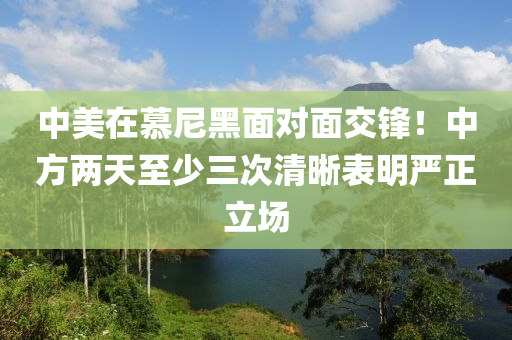 中美在慕尼黑面对面交锋！中方两天至少三次清晰表明严正立场