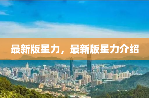 最新版星力，最新版星力介绍