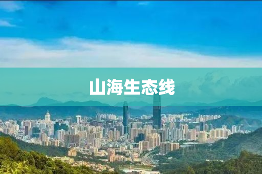 山海生态线
