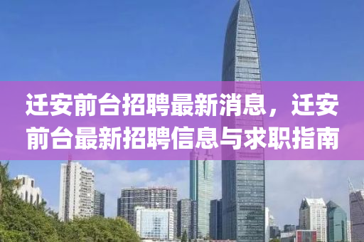 迁安前台招聘最新消息，迁安前台最新招聘信息与求职指南