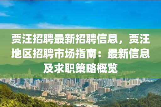 贾汪招聘最新招聘信息，贾汪地区招聘市场指南：最新信息及求职策略概览