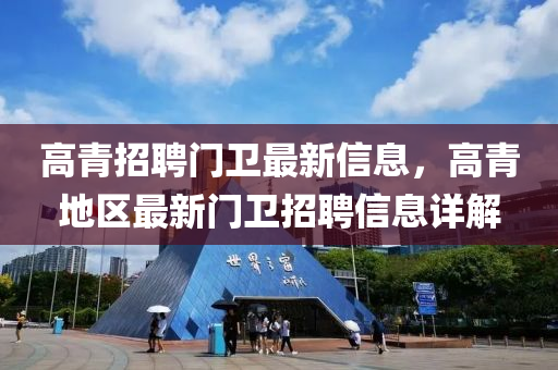 高青招聘门卫最新信息，高青地区最新门卫招聘信息详解