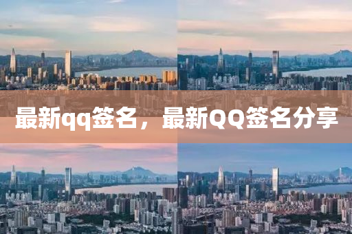 最新qq签名，最新QQ签名分享