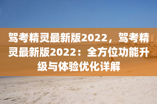 驾考精灵最新版2022，驾考精灵最新版2022：全方位功能升级与体验优化详解