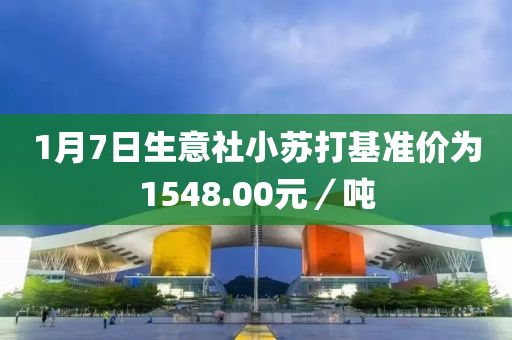 1月7日生意社小苏打基准价为1548.00元／吨
