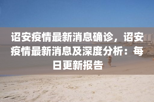 诏安疫情最新消息确诊，诏安疫情最新消息及深度分析：每日更新报告