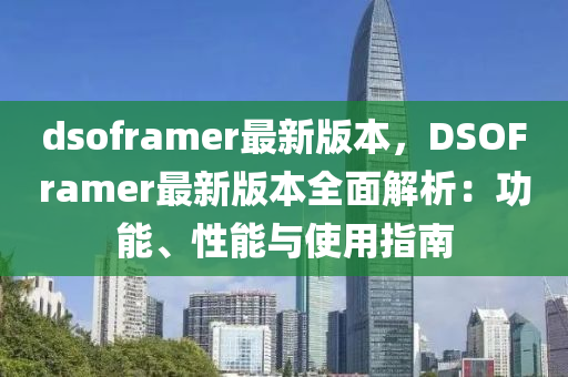 dsoframer最新版本，DSOFramer最新版本全面解析：功能、性能与使用指南