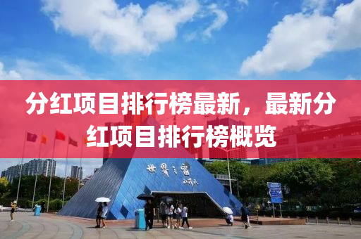 分红项目排行榜最新，最新分红项目排行榜概览