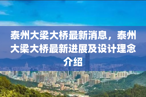 泰州大梁大桥最新消息，泰州大梁大桥最新进展及设计理念介绍