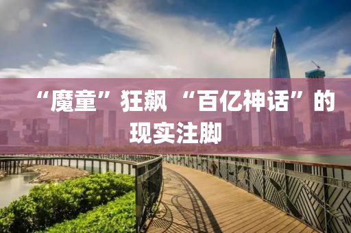 “魔童”狂飙 “百亿神话”的现实注脚