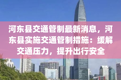 河东县交通管制最新消息，河东县实施交通管制措施：缓解交通压力，提升出行安全