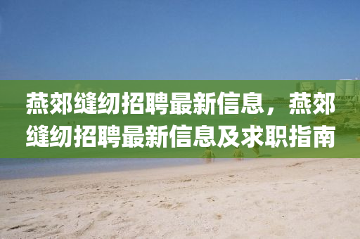 燕郊缝纫招聘最新信息，燕郊缝纫招聘最新信息及求职指南