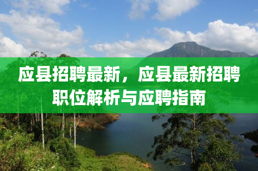 应县招聘最新，应县最新招聘职位解析与应聘指南