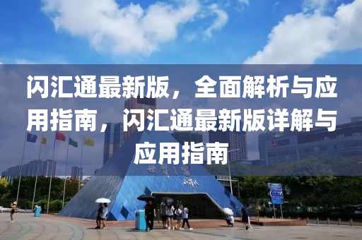 闪汇通最新版，全面解析与应用指南，闪汇通最新版详解与应用指南