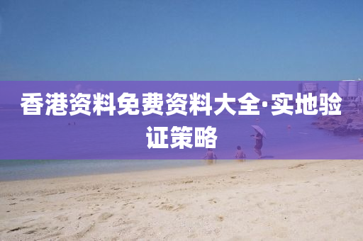香港资料免费资料大全·实地验证策略