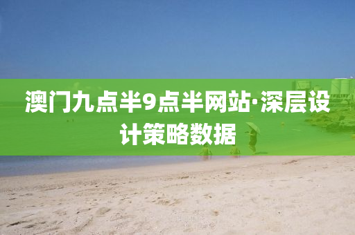 澳门九点半9点半网站·深层设计策略数据