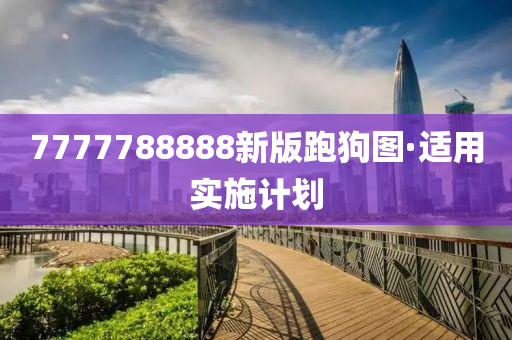 7777788888新版跑狗图·适用实施计划