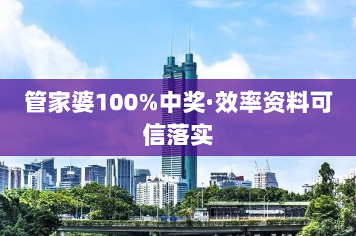 管家婆100%中奖·效率资料可信落实