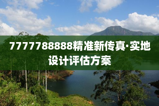 7777788888精准新传真·实地设计评估方案