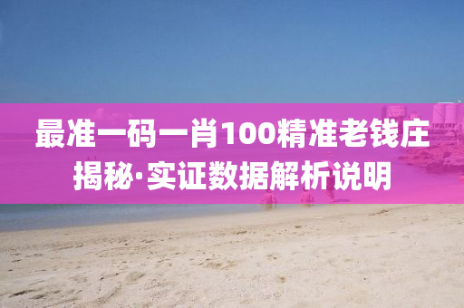 最准一码一肖100精准老钱庄揭秘·实证数据解析说明