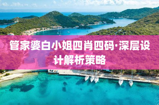 管家婆白小姐四肖四码·深层设计解析策略