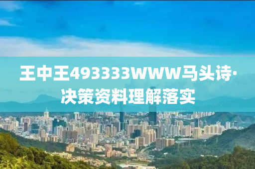 王中王493333WWW马头诗·决策资料理解落实