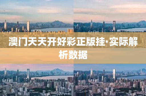 澳门天天开好彩正版挂·实际解析数据
